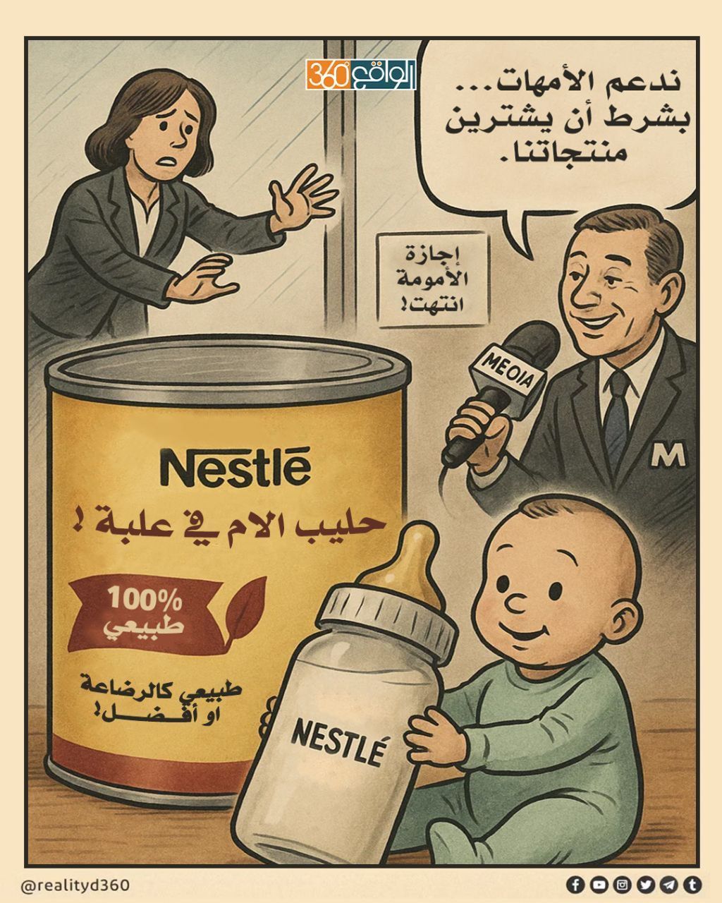 خفايا شركة نستلة: الدور السياسي والاعلامي في ترويج البضائع واخفاء الاضرار.