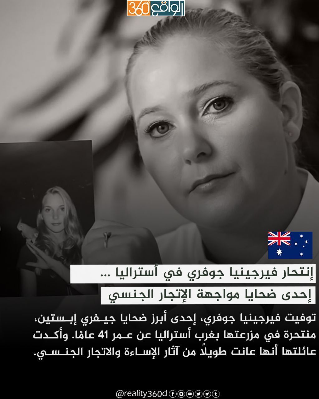 إنتحار فيرجينيا جوفري في أستراليا إحدى ضحايا مواجهة الإتجار الجنسي