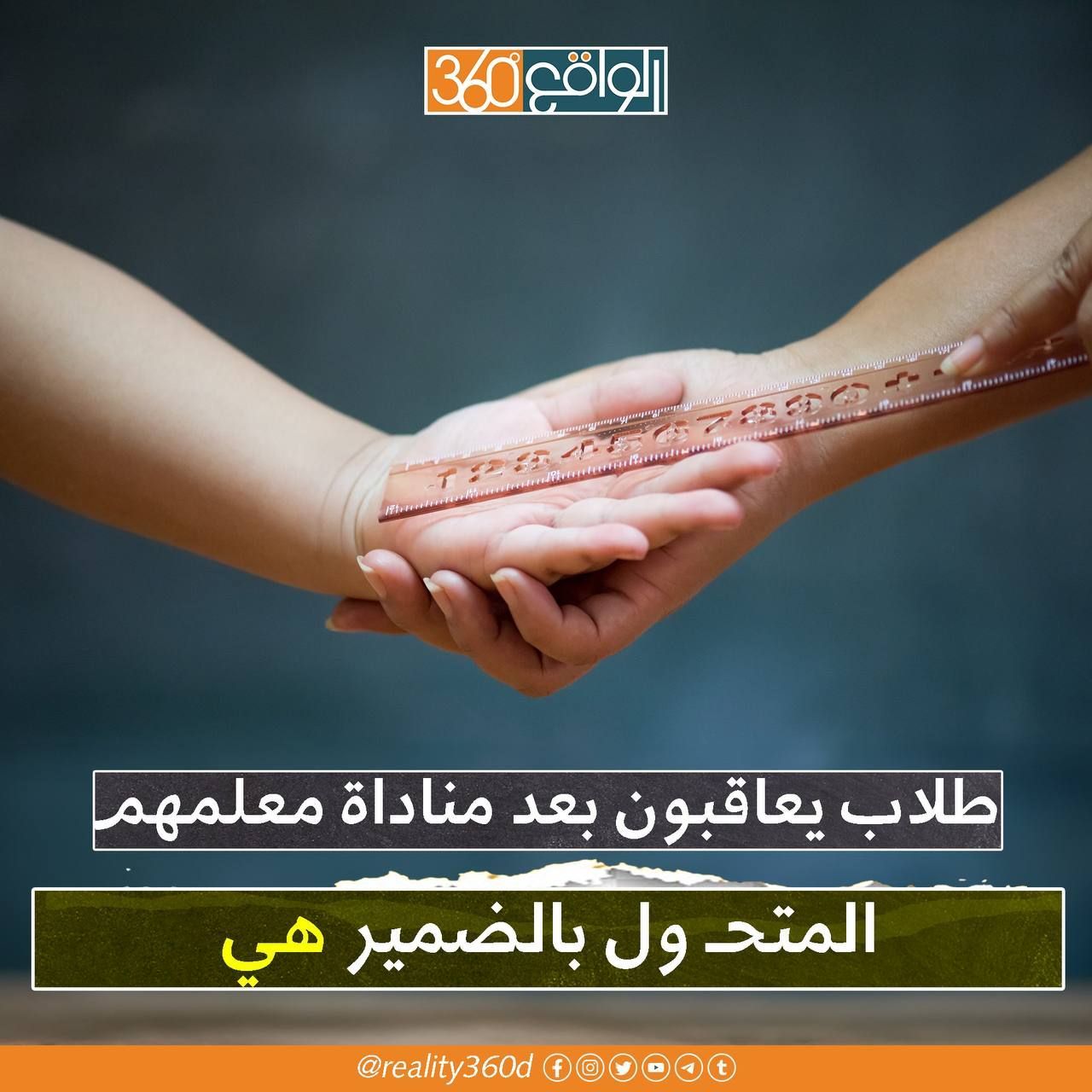 امريكا طلاب يعاقبون بعد مناداة معلمهم المتحول بالضمير هي