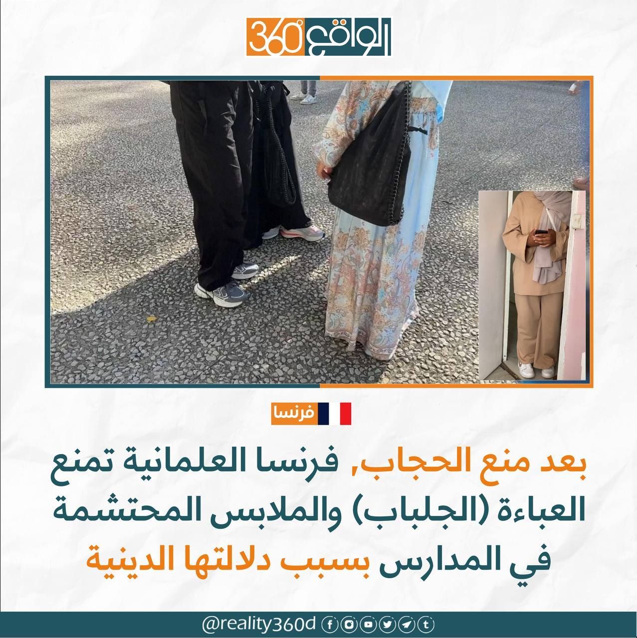 بعد منع الحجاب, فرنسا العلمانية تمنع العباءة (الجلباب) والملابس المحتشمة في المدارس بسبب دلالتها الدينية