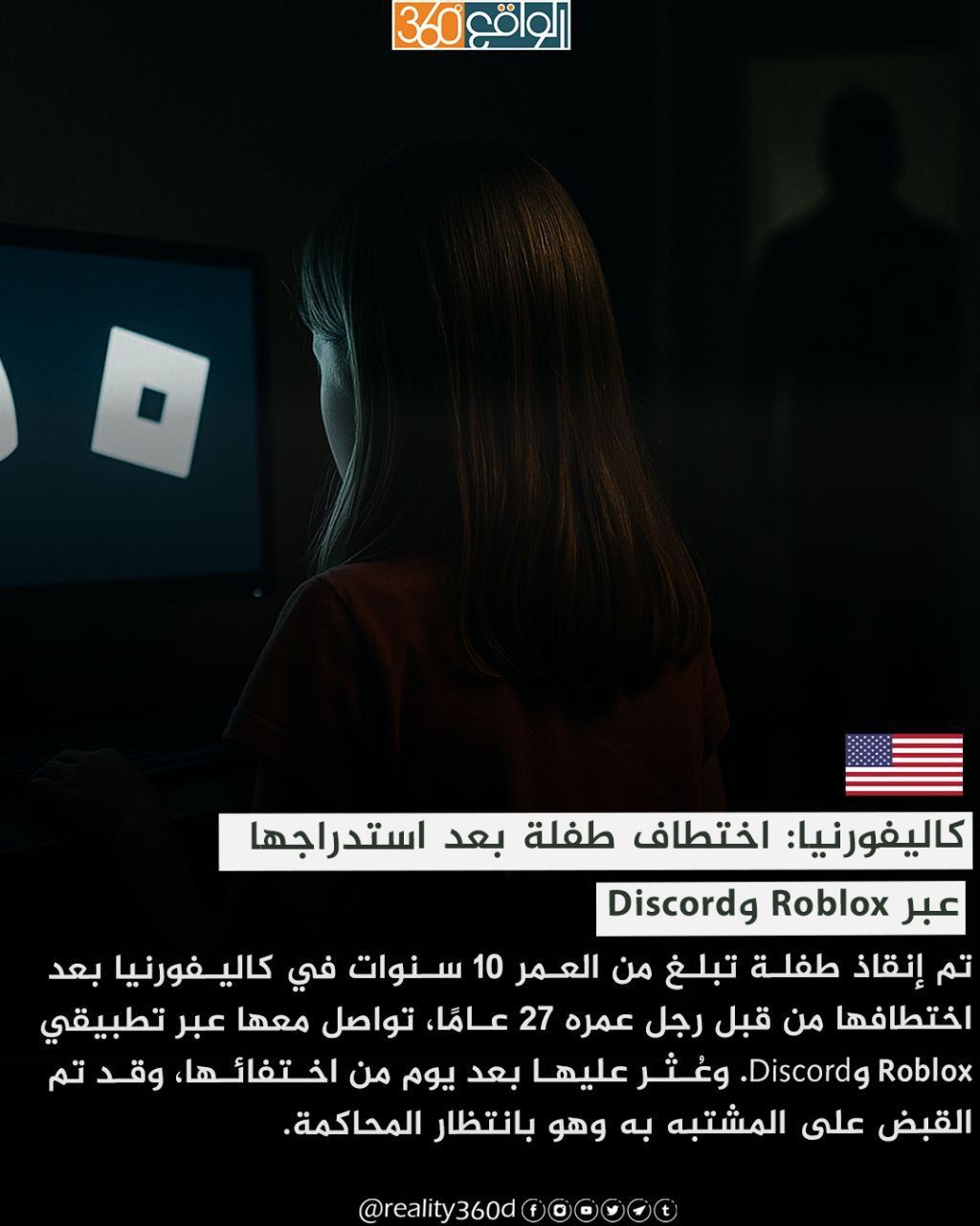 كاليفورنيا: اختطاف طفلة بعد استدراجها عبر Discordg Roblox