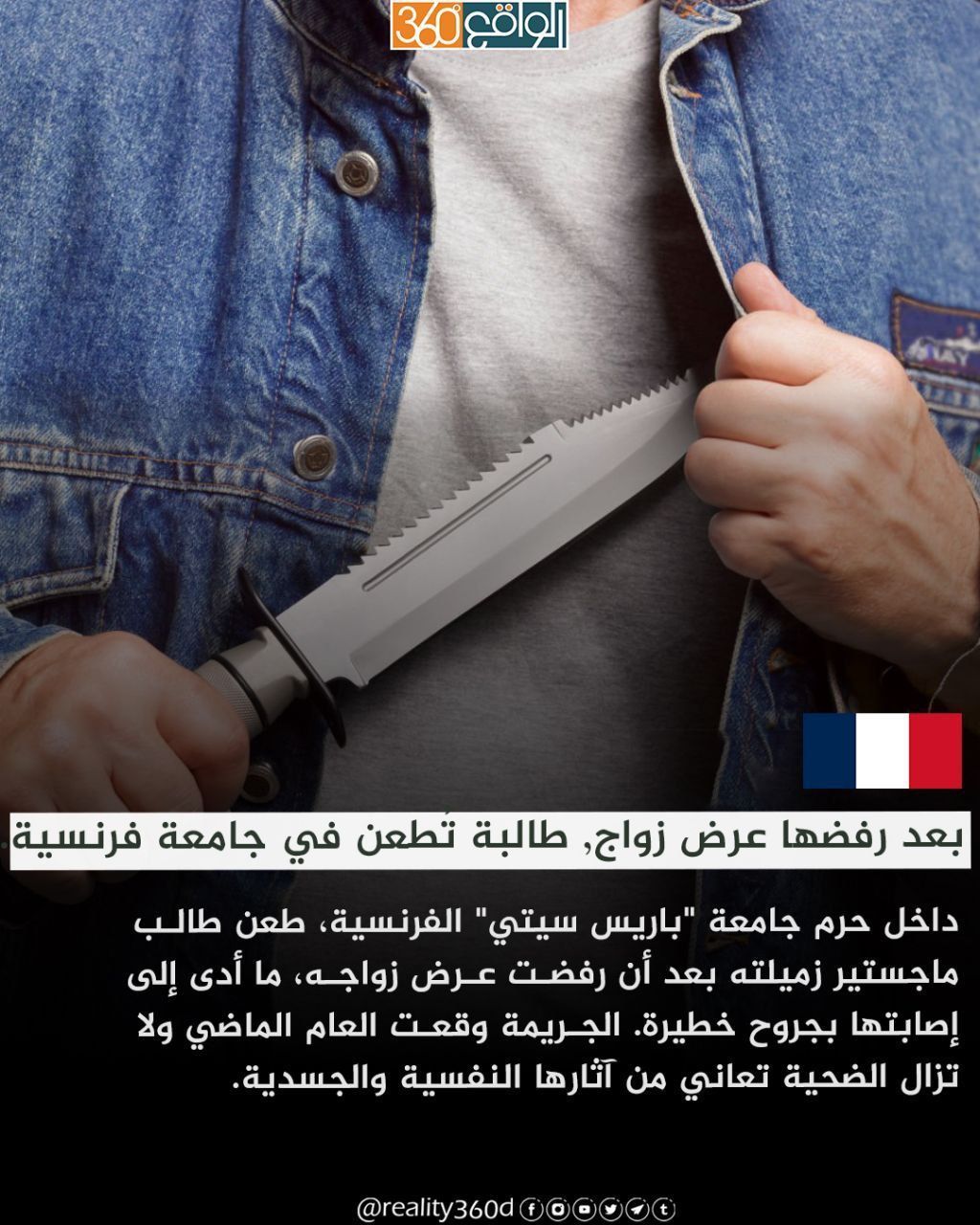 بعد رفضها عرض زواج, طالبة تطعن في جامعة فرنسية