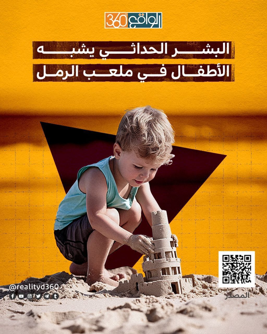 البشر الحداثي يشبه الأطفال في ملعب الرمل