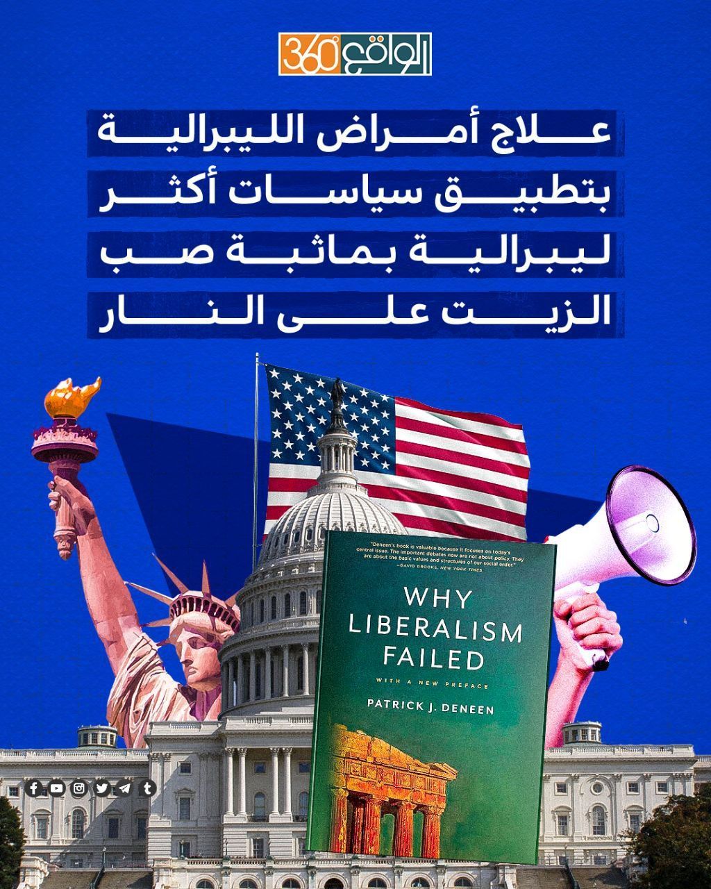علاج أمراض الليبرالية بتطبيق سياسات أكثر ليبرالية بماثبة صب الزيت على النار