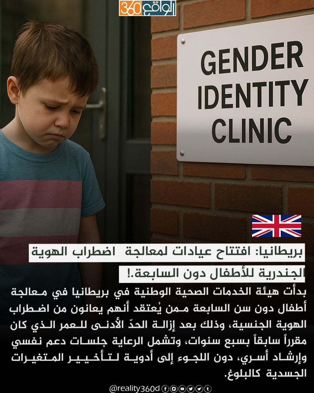 بريطانيا: افتتاح عيادات لمعالجة اضطراب الهوية الجندرية للأطفال دون السابعة.