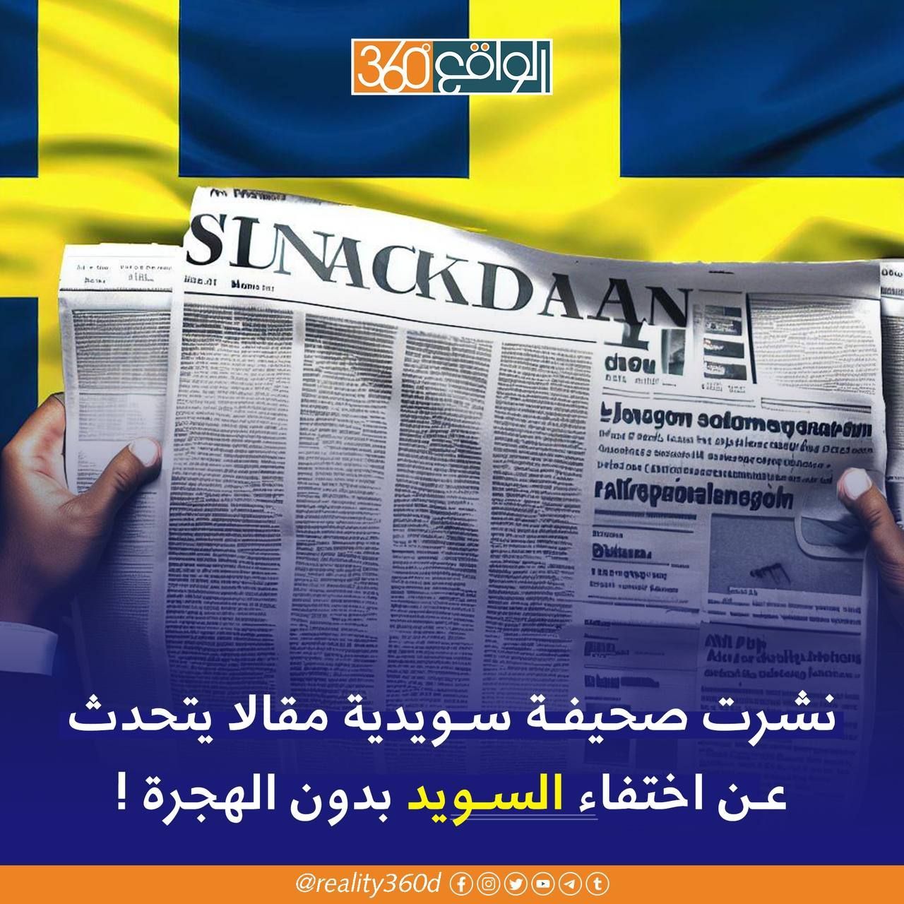 نشرت صحيفة أفتنوبلاديت السويدية مقالا يتحدث عن اختفاء السويد بدون الهجرة !