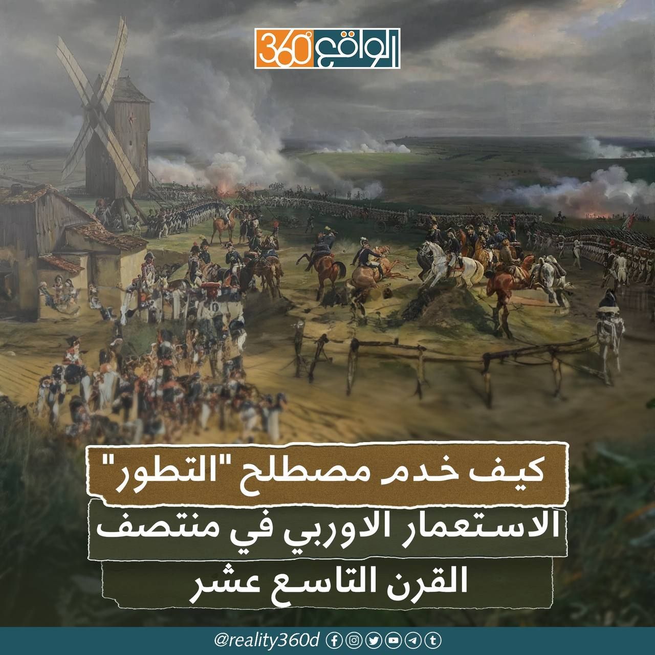 كيف خدم مصطلح "التطور" الاستعمار الاوربي في منتصف القرن التاسع عشر