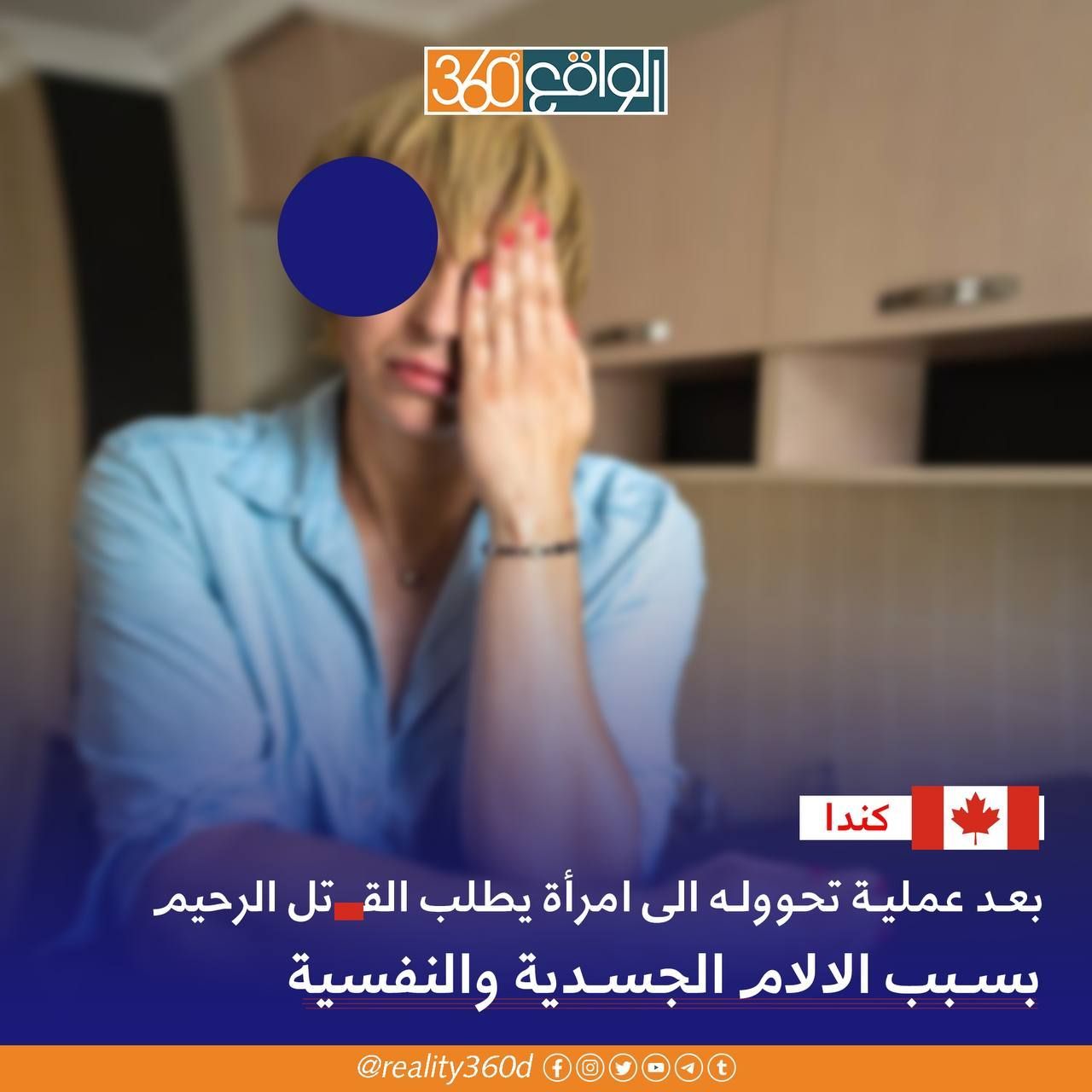 كندا: بعد عملية تحوله الى امرأة يطلب القتل الرحيم بسبب الالام الجسدية والنفسة