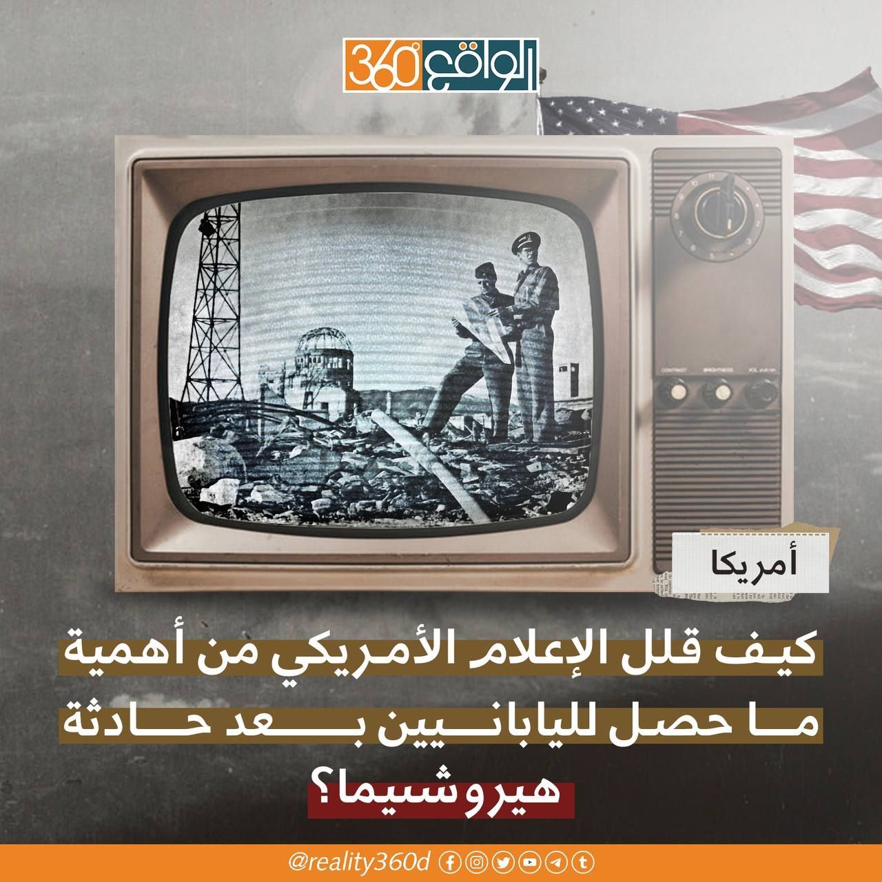 يف قلل الإعلام الأمريكي من أهمية ما حصل لليابانيين بعد حادثة هيروشيما؟