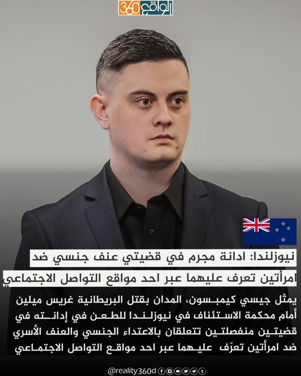 نيوزلندا: ادانة مجرم في قضيتي عنف جنسي ضد امرأتين تعرف عليهما عبر احد مواقع التواصل الاجتماعي