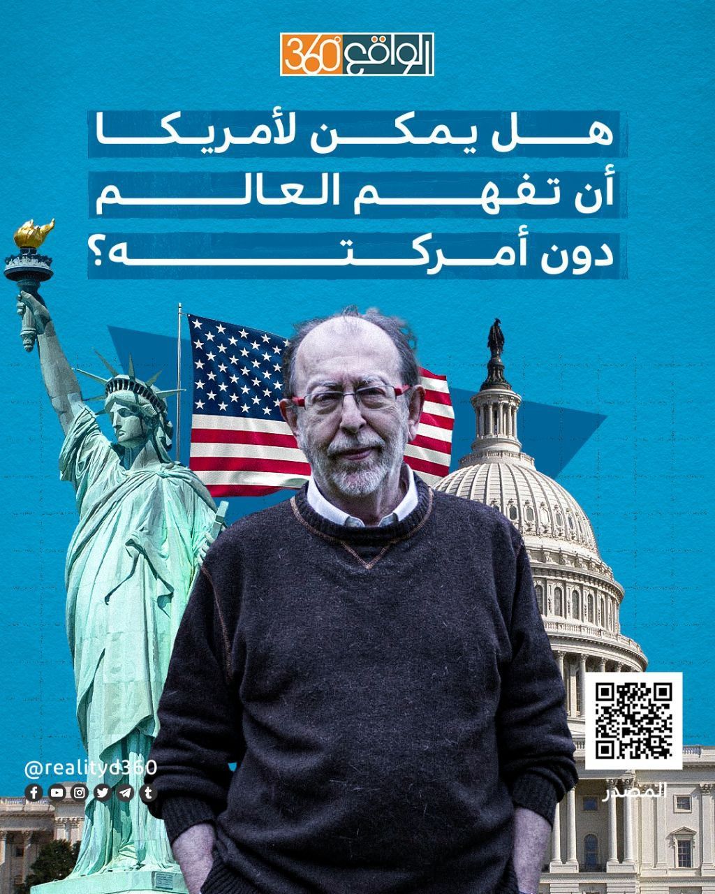 هل يمكن لأمريكا أن تفهم العالم دون أمركتـــــــــــــــــه؟