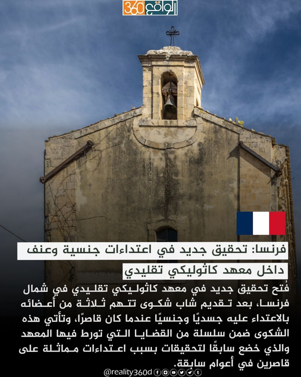 فرنسا: تحقيق جديد في اعتداءات جنسية وعنف داخل معهد كاثوليكي تقليدي