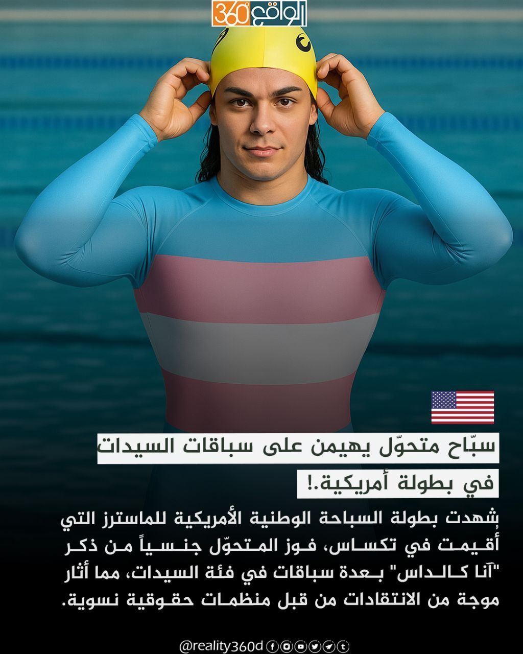 سبّاح متحوّل يهيمن على سباقات السيدات في بطولة أمريكية.!