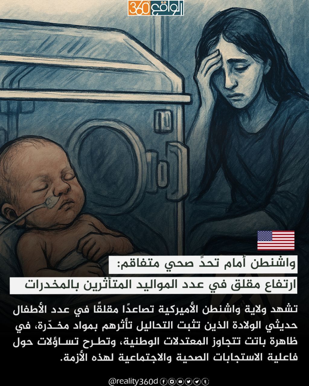 واشنطن أمام تحد صحي متفاقم: ارتفاع مقلق في عدد المواليد المتأثرين بالمخدرات