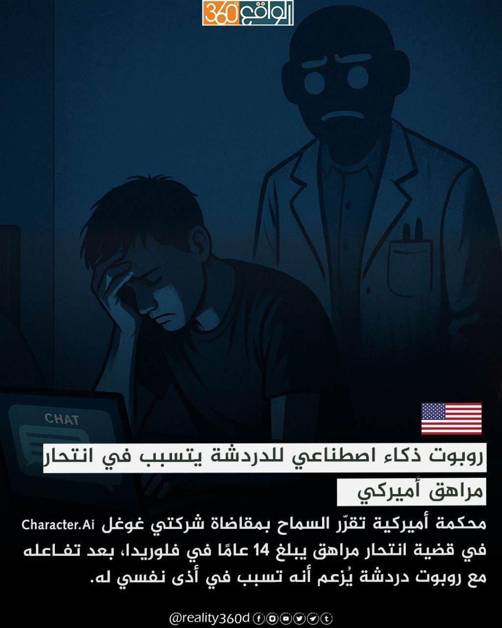 روبوت ذكاء اصطناعي للدردشة يتسبب في انتحار مراهق أميركي