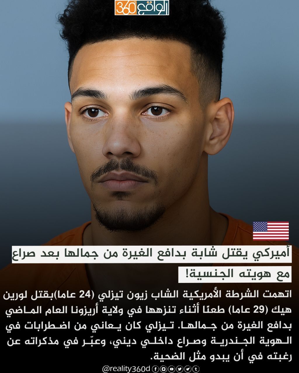 أميركي يقتل شابة بدافع الغيرة من جمالها بعد صراع مع هويته الجنسية!