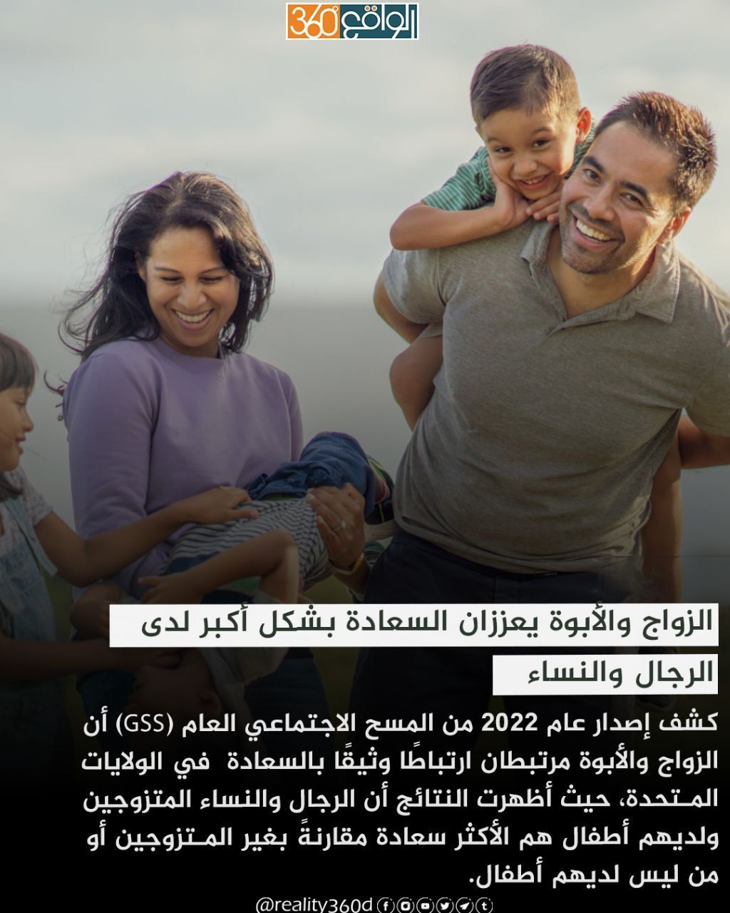 الزواج والأبوة يعززان السعادة بشكل أكبر لدى الرجال والنساء
