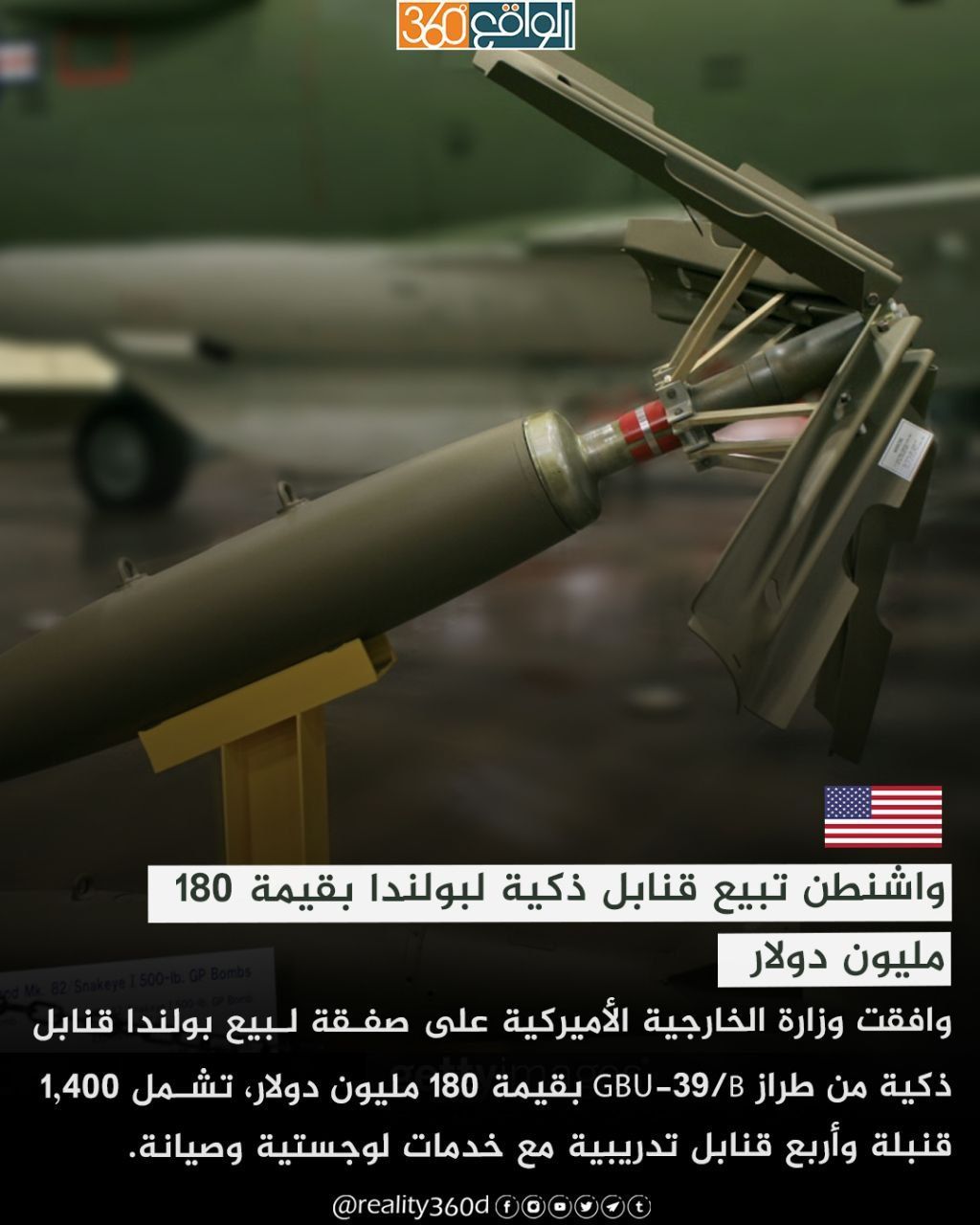 واشنطن تبيع قنابل ذكية لبولندا بقيمة 180 مليون دولار