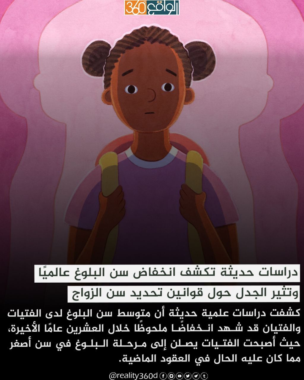 دراسات حديثة تكشف انخفاض سن البلوغ عالميًا وتثير الجدل حول قوانين تحديد سن الزواج