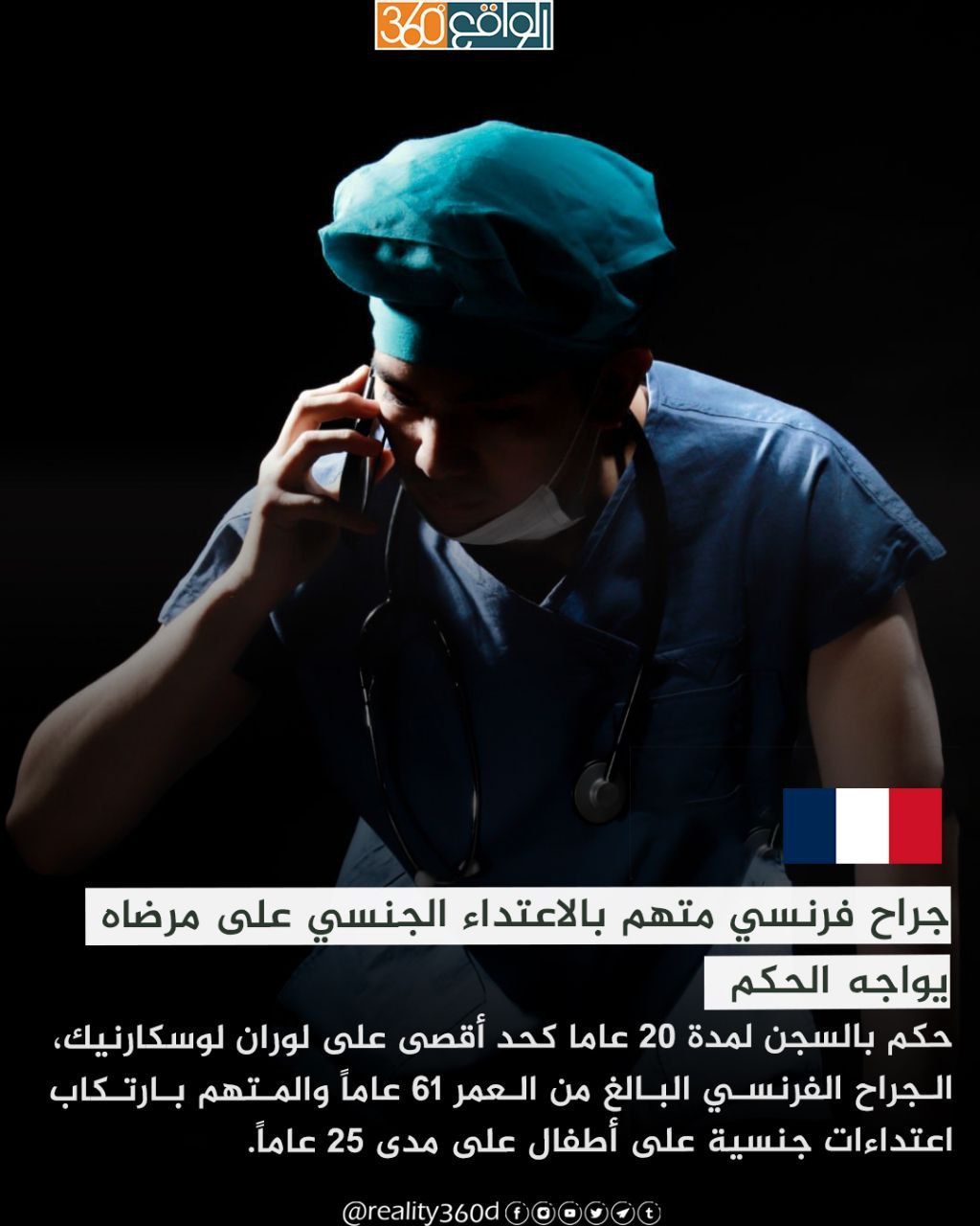 جراح فرنسي متهم بالاعتداء الجنسي على مرضاه يواجه الحكم