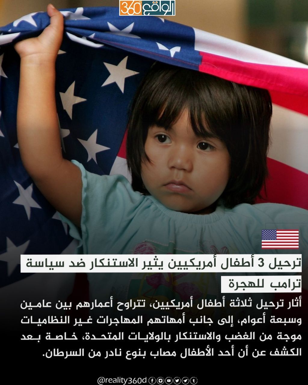 ترحيل 3 أطفال أمريكيين يثير الاستنكار ضد سياسة ترامب للهجرة