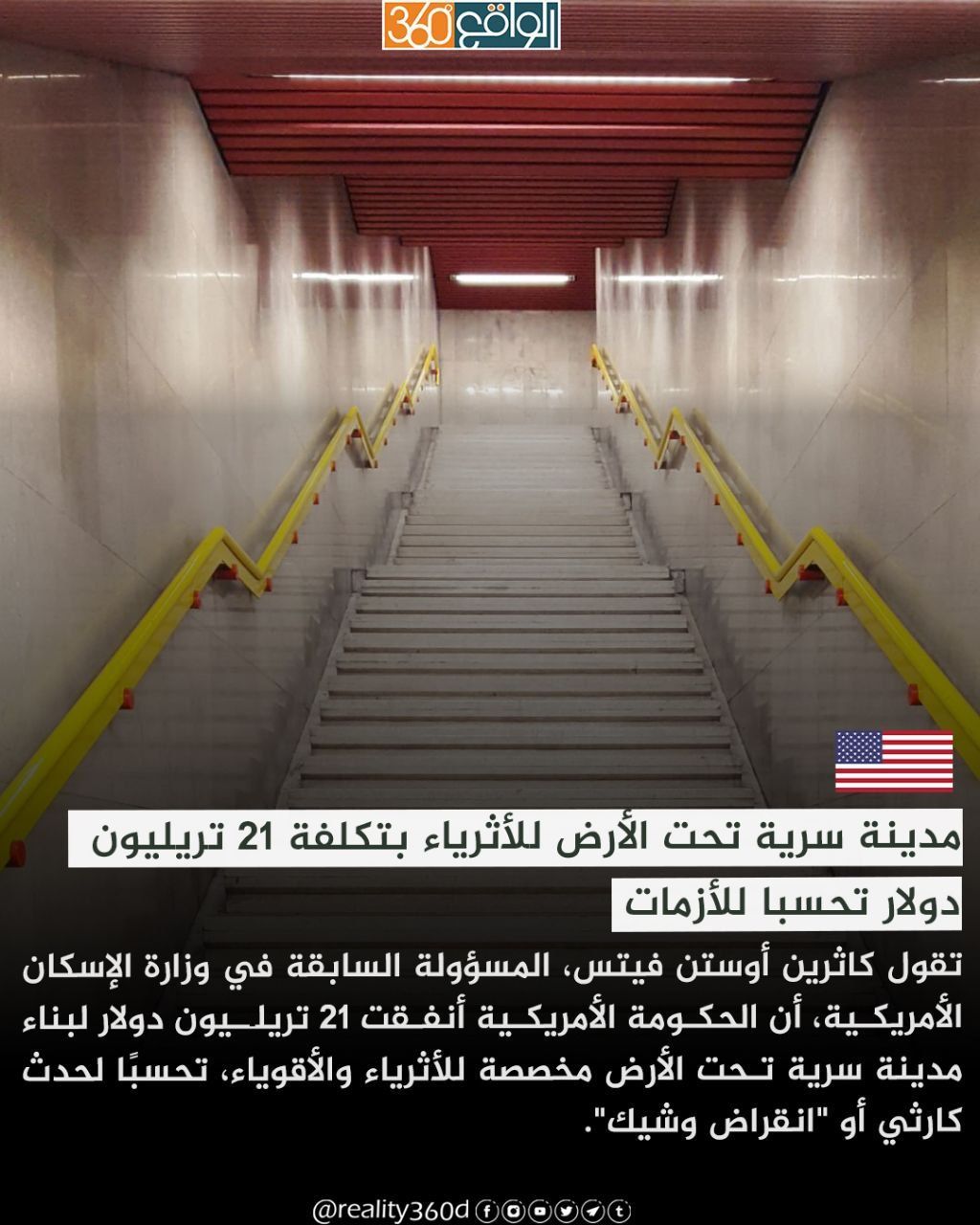 مدينة سرية تحت الأرض للأثرياء بتكلفة 21 تريليون دولار تحسبا للأزمات
