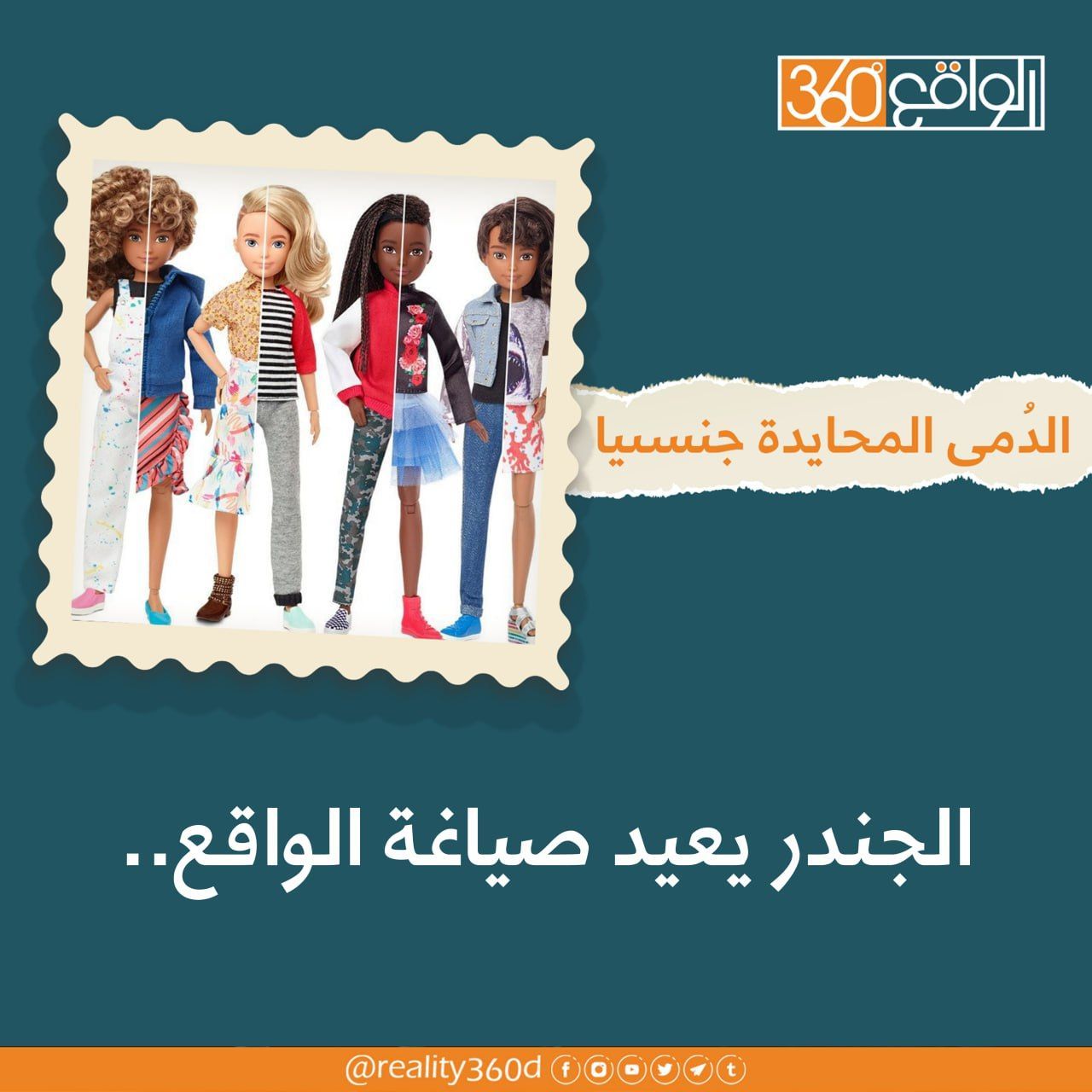 الجندر يعيد صياغة الواقع: الدمى المحايدة جنسياً