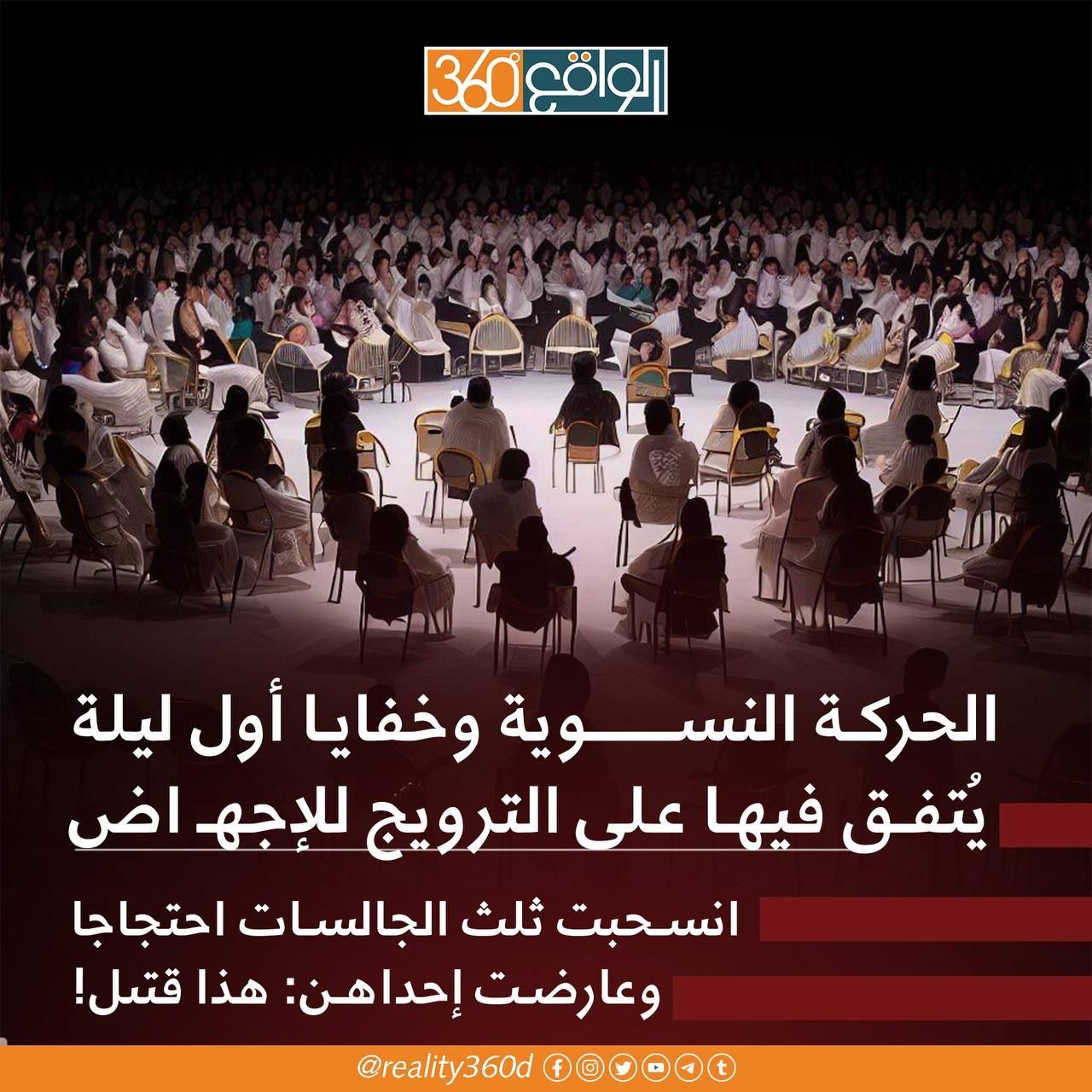 الحركة النسوية وخفايا اول ليلة يتفق فيها على الترويج للاجهاض