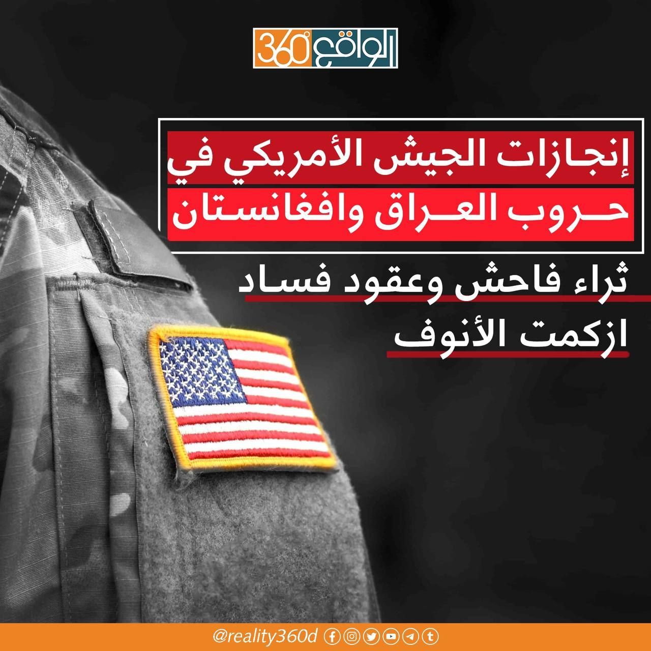 انجازات الجيش الامريكي في حروب العراق وافغانستان: ثراء فاحش وعقود فساد ازكمت الانوف