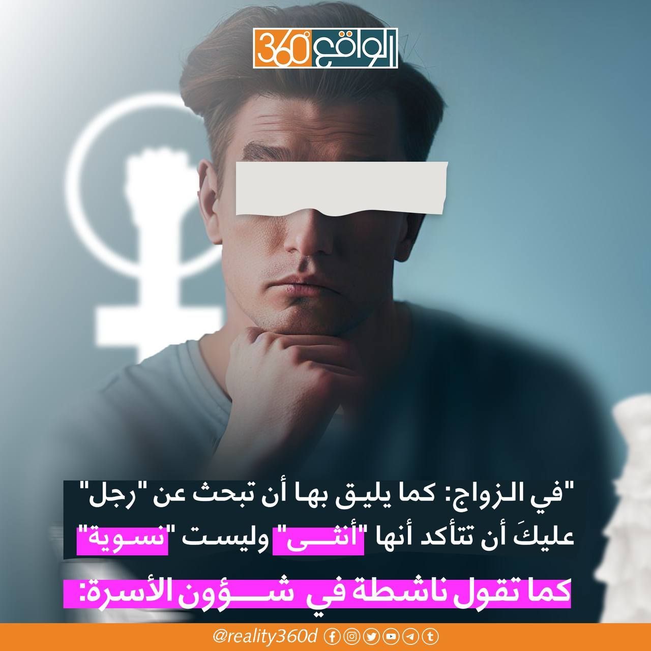 في الزواج : كما يليق بها ان تبحث عن رجل عليك ان تتاكد انها انثى وليست نسوية كما تقول ناشطة في شؤون الاسرة