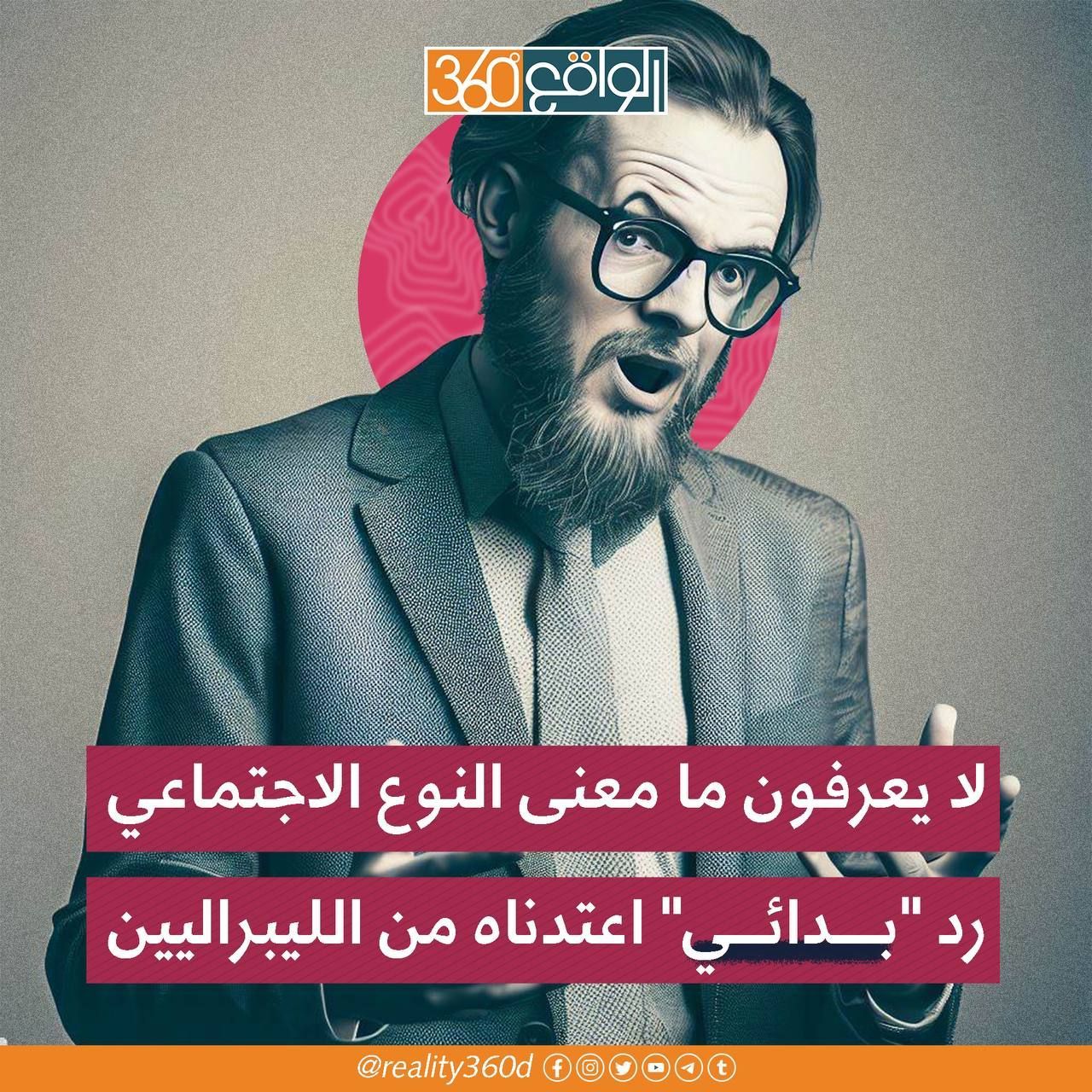 لا يعرفون معنى النوع الاجتماعي رد بدائي اعتدناهمن الليبراليين