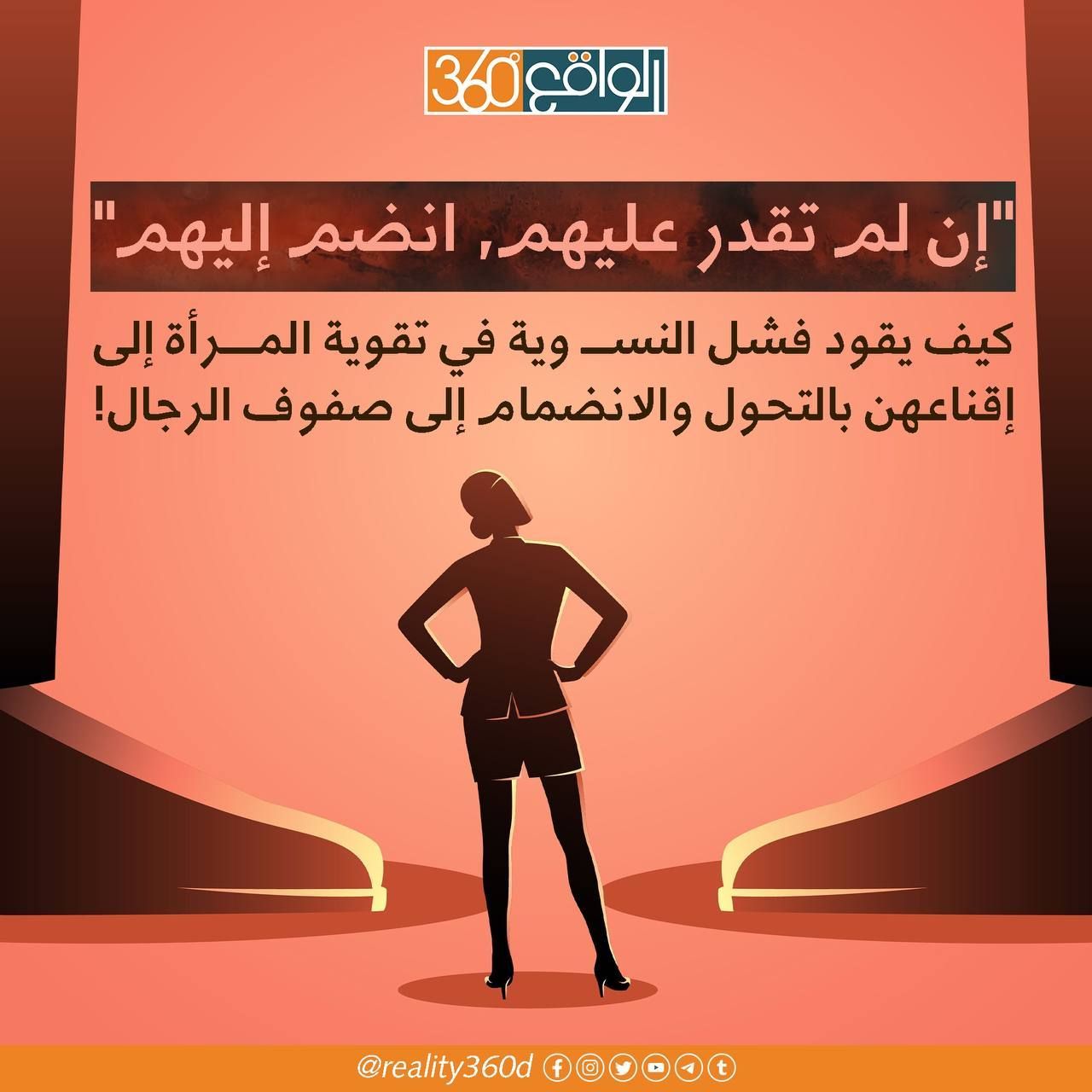 ان لم تقدر عليهم انضم اليهم كيف يقود فشل النسوية في تقوية المرأة الى اقناعهن بالتحول والانضمام الى صفوف الرجال