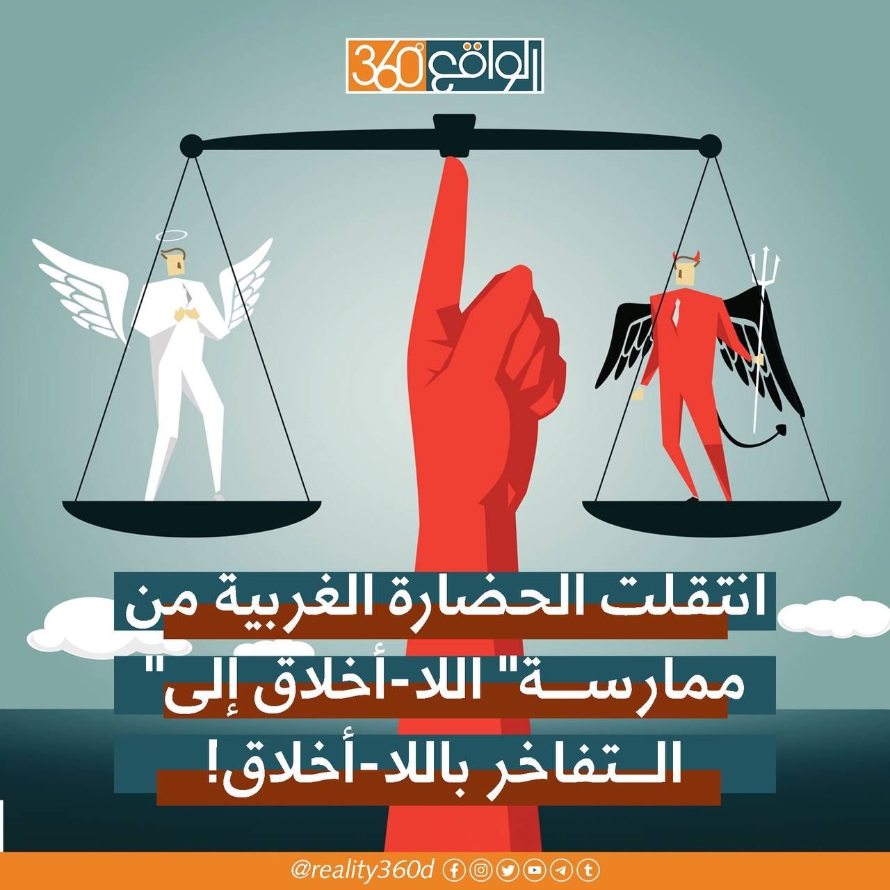 انتقلت الحضارة الغربية من ممارسة اللا اخلاق الى التفاخر باللا اخلاق