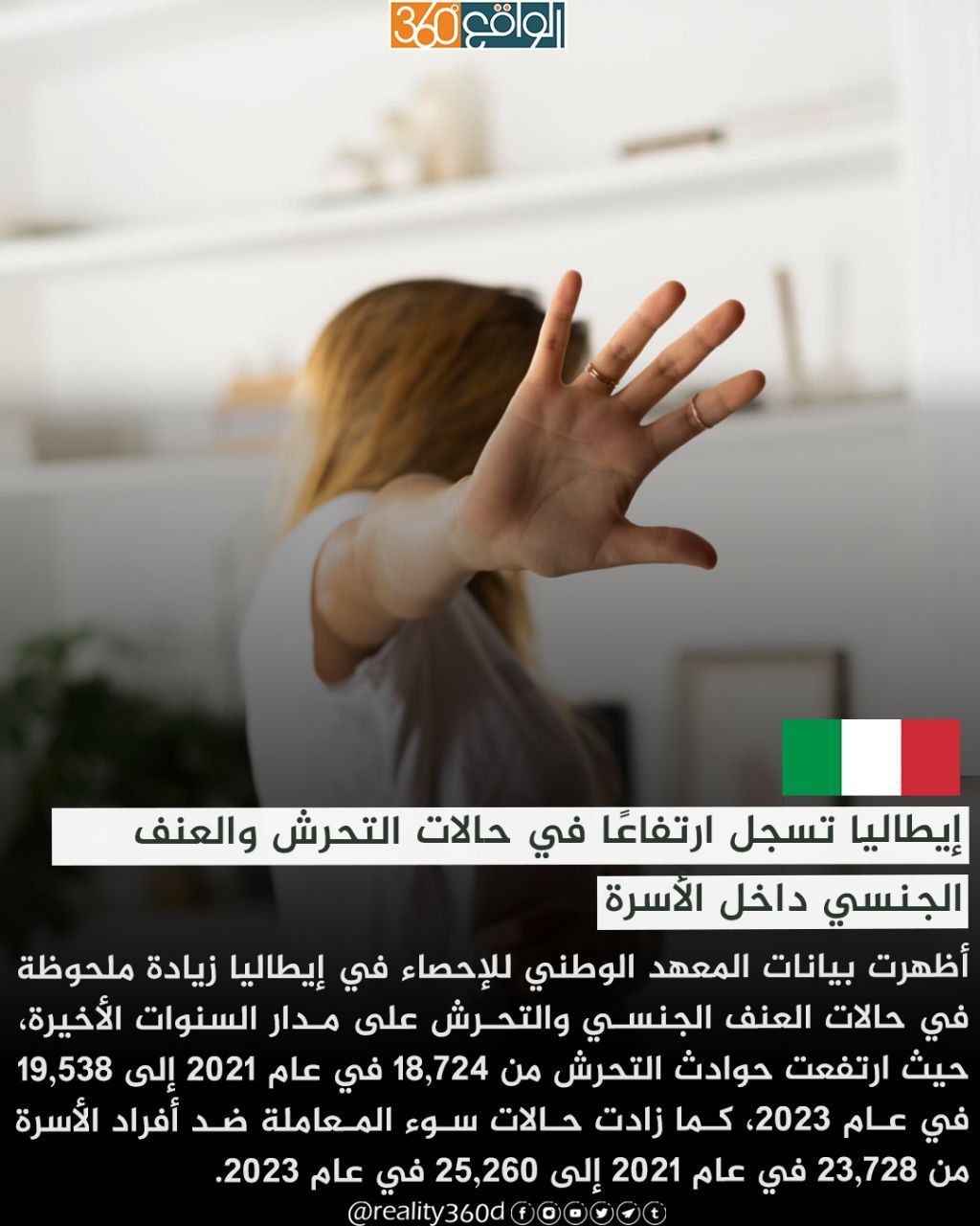 إيطاليا تسجل ارتفاعًا في حالات التحرش والعنف الجنسي داخل الأسرة