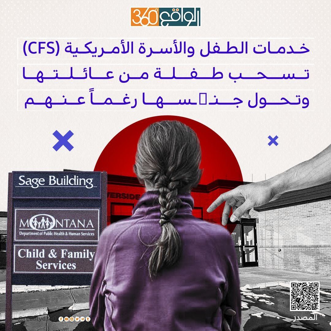 خدمات الطفل والأسرة الأمريكية (CFS) تسحب طفلة من عائلتها وتحول جنسها رغماً عنهم