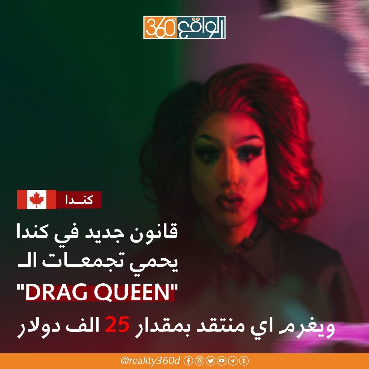 قانون جديد في كندا يحمي تجمعات ال drag queen ويغرم اي منتقد بمقدار 25 الف دولار