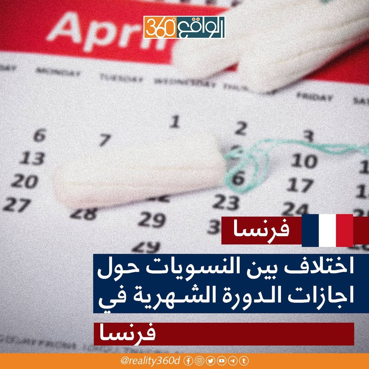 اختلاف بين النسويات حول اجازات الدورة الشهرية في فرنسا