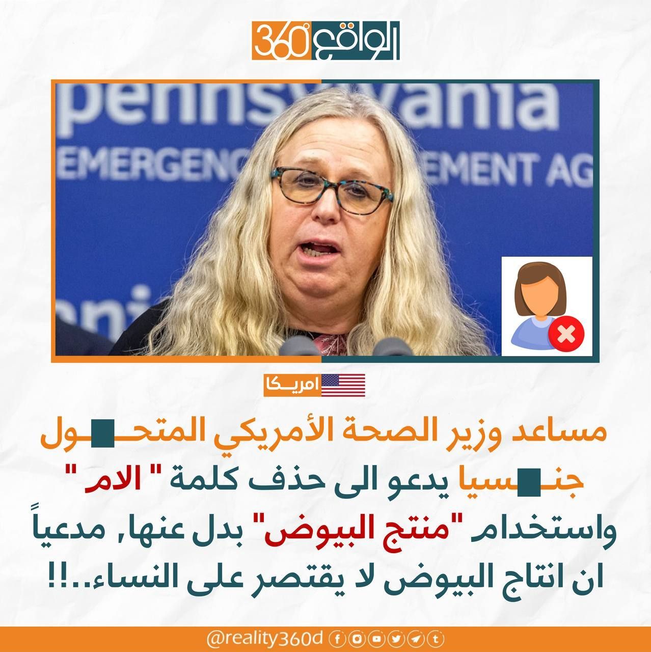 مساعد وزير الصحة الامريكي المتحول جنسيا يدعو الى حذف كلمة الام واستخدام منتج البيوض بدل عنها مدعيا ان انتاج البيوض لا يقتصر على النساء
