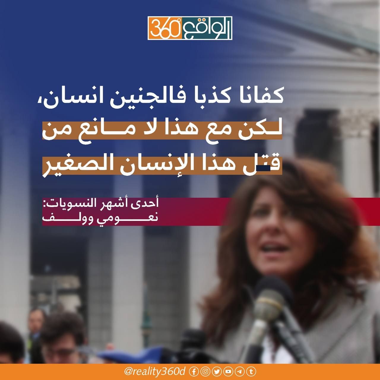 كفانا كذبا فالجنين انسان لكن مع هذا لا مانع من قتل هذا الانسان الصغير
