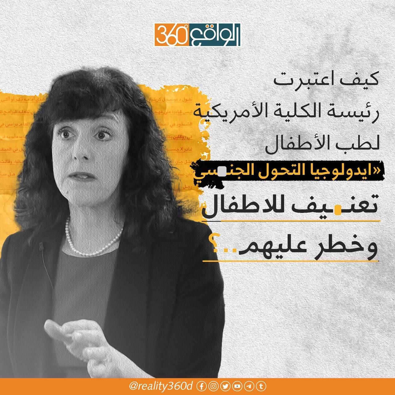 كيف اعتبرت رئيسة الكلية الامريكية لطب الاطفال ايدولوجيا التحول الجنسي تعنيف للاطفال وخطر عليهم