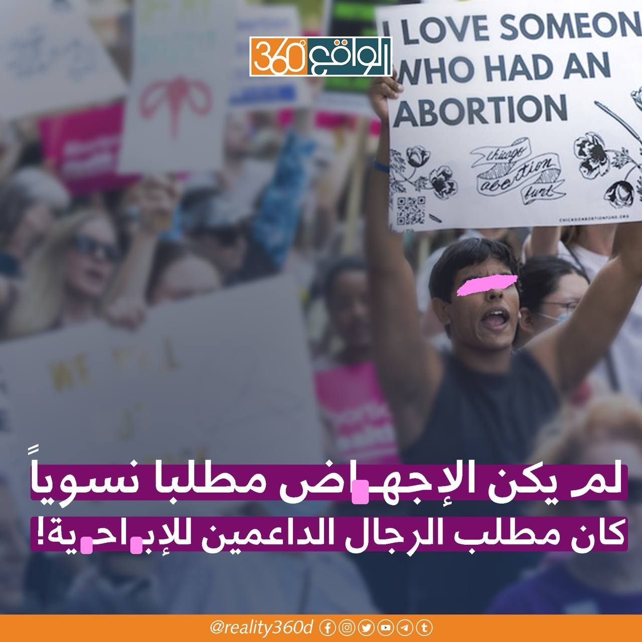 لم يكن الاجهاض مطلباً نسوياً كان مطلب الرجال الداعمين للاباحية
