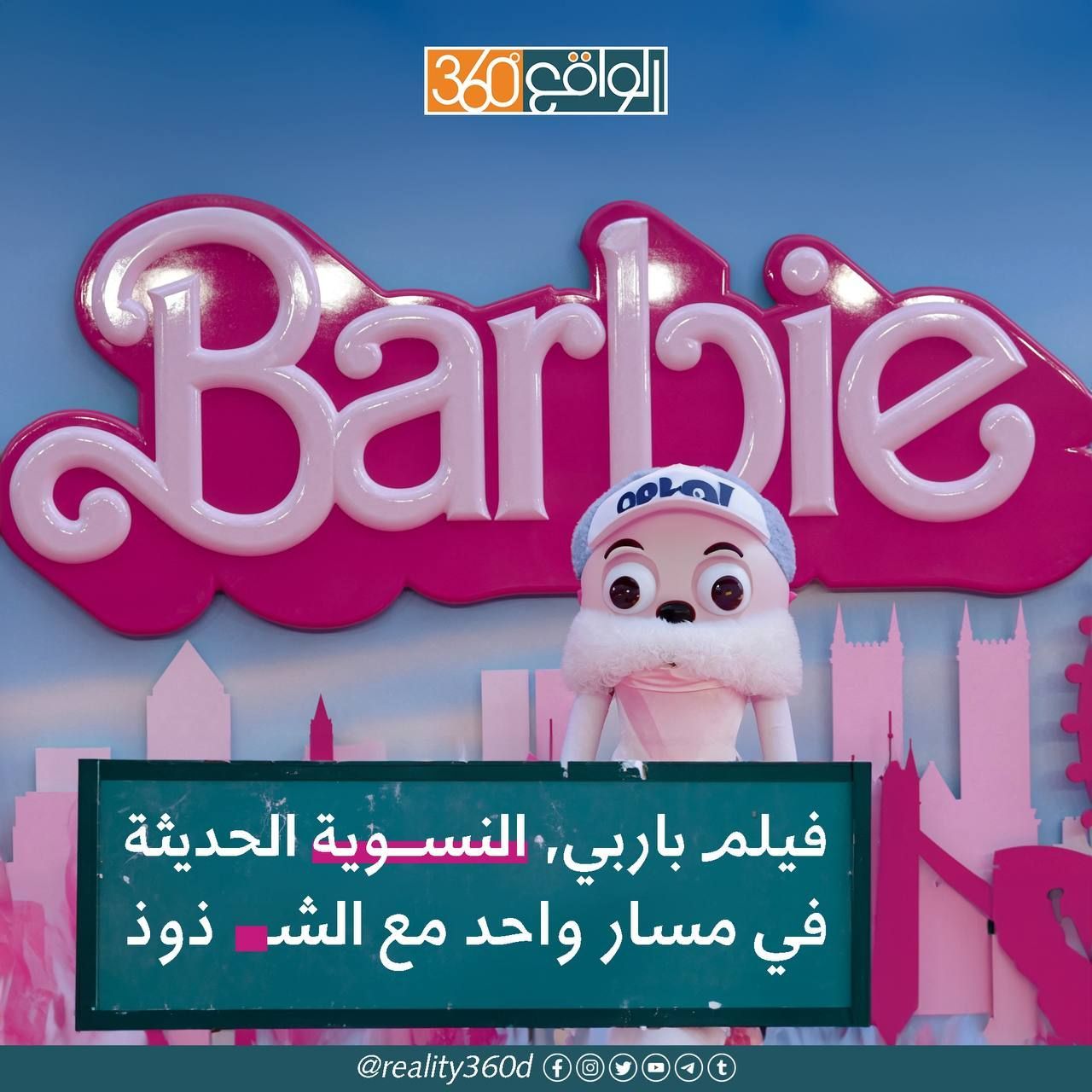فيلم باربي : النسوية الحديثة في مسار واحد مع الشذوذ