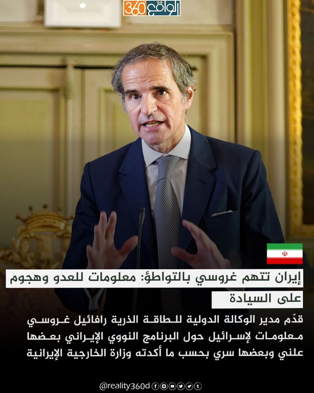 إيران تتهم غروسي بالتواطؤ: معلومات للعدو وهجوم على السيادة