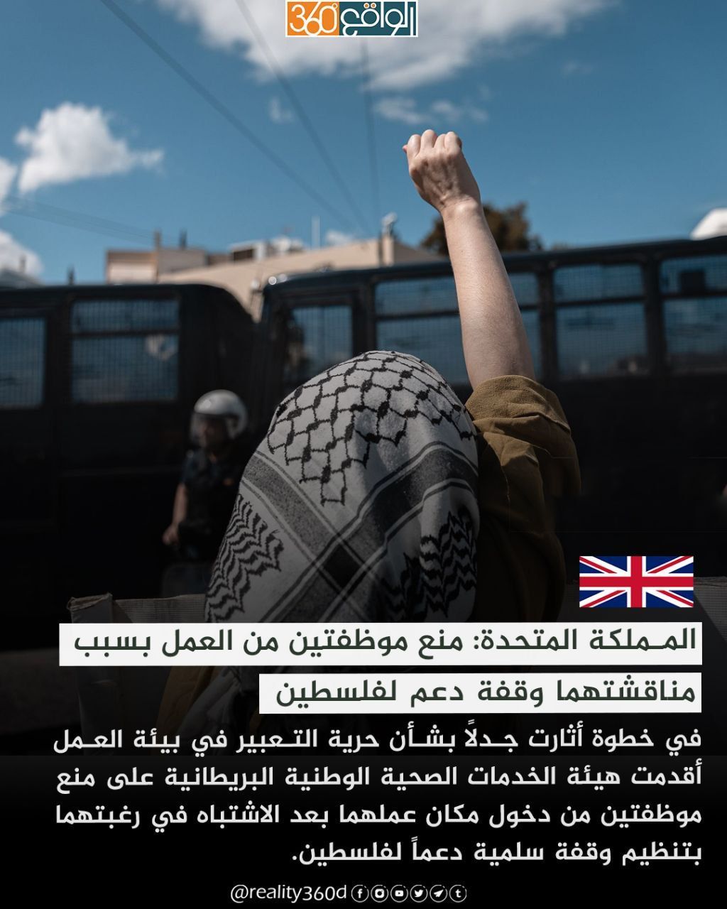المملكة المتحدة: منع موظفتين من العمل بسبب مناقشتهما وقفة دعم لفلسطين