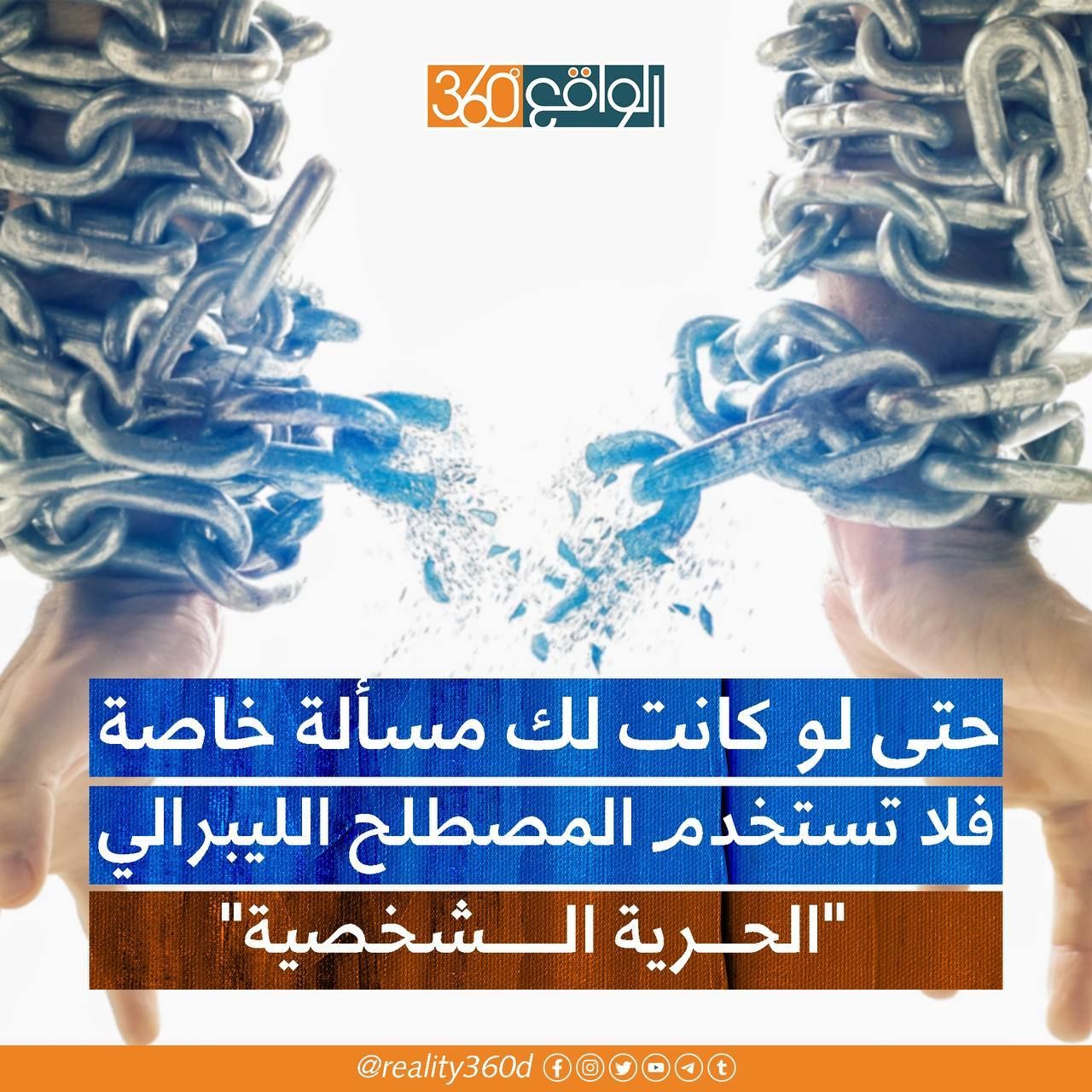 حتى لو كانت لك مسألة خاصة فلا تستخدم المصطلح الليبرالي الحرية الشخصية