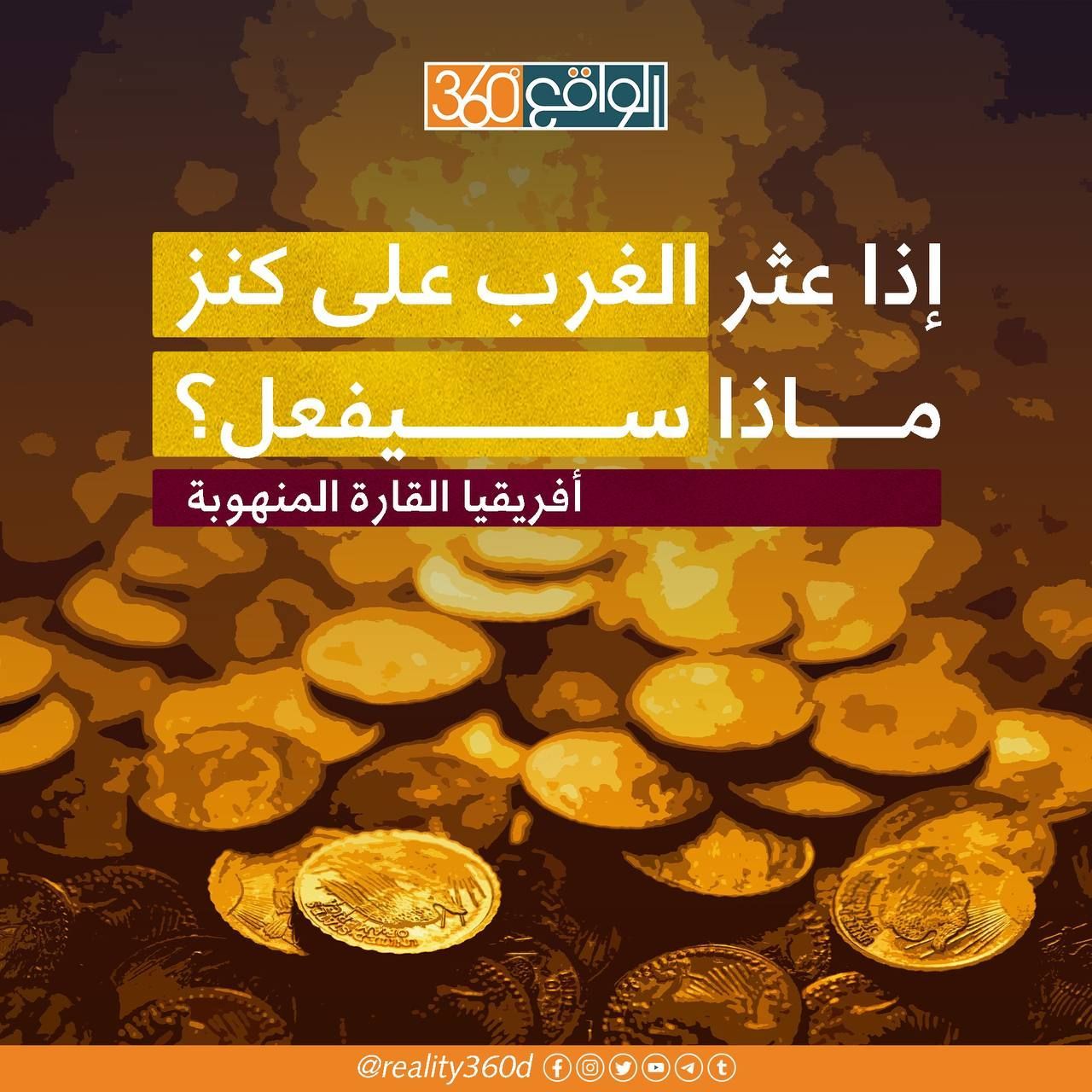 اذا عثر الغرب على كنز ماذا سيفعل