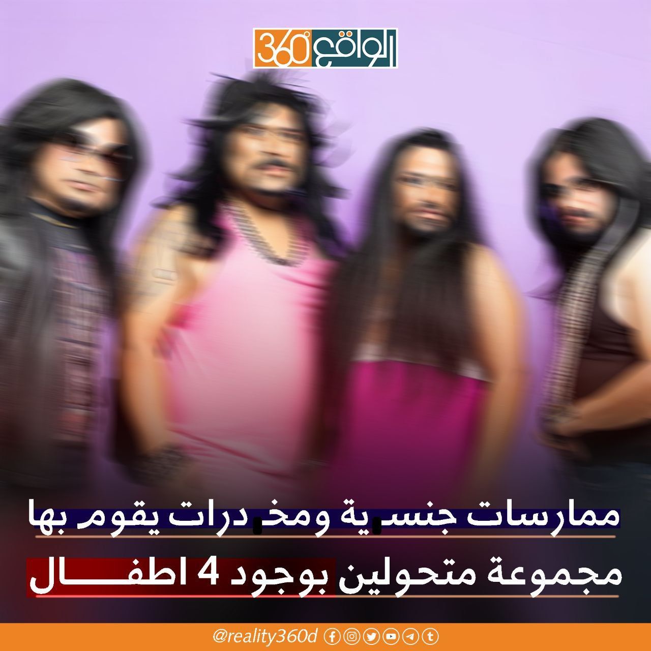 ممارسات جنسية ومخدرات يقوم بها مجموعة متحولين بوجود 4 اطفال