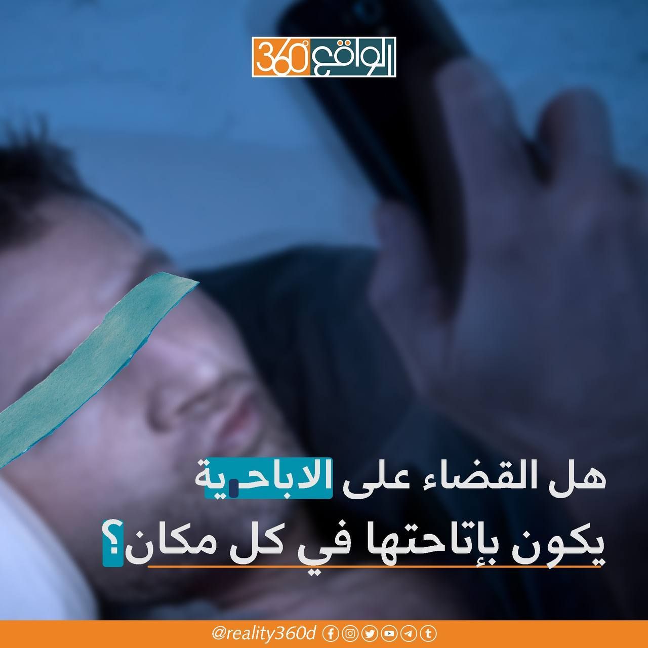 هل القضاء على الاباحية يكون باتاحتها في كل مكان ؟