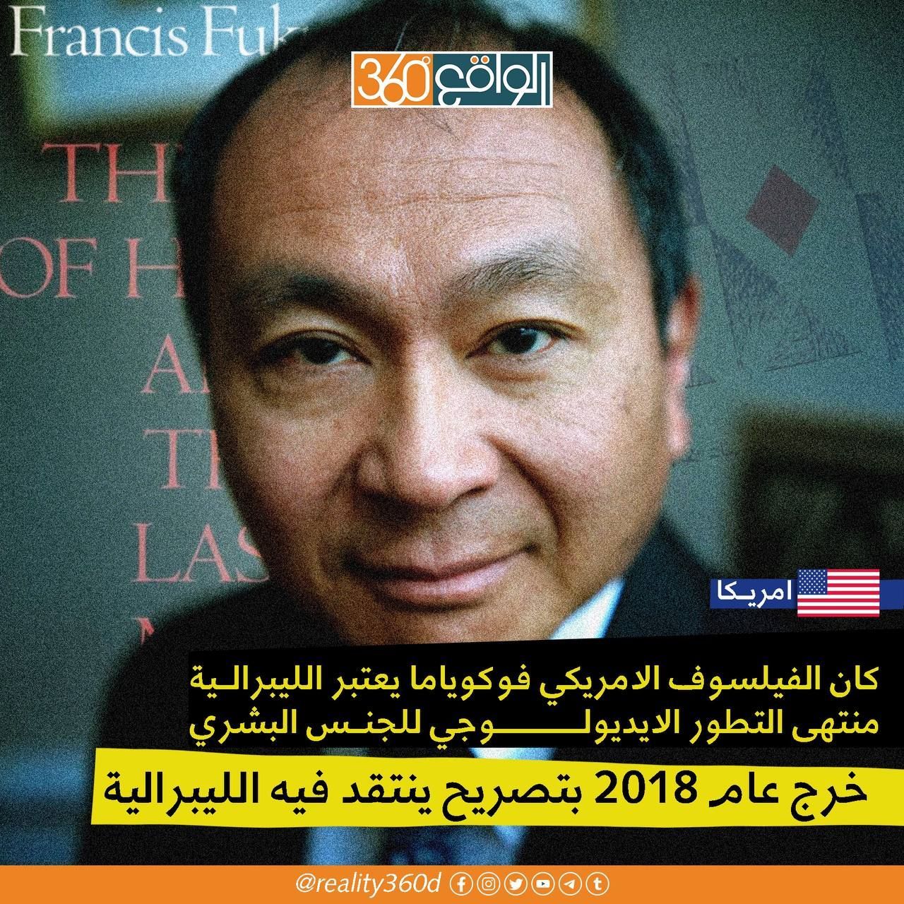 كان الفيلسوف الامريكي فوكوياما يعتبر الليبرالية منتهى التطور الايديولوجي للجنس البشري خرج عام 2018 بتصريح ينتقد فيه الليبرالية