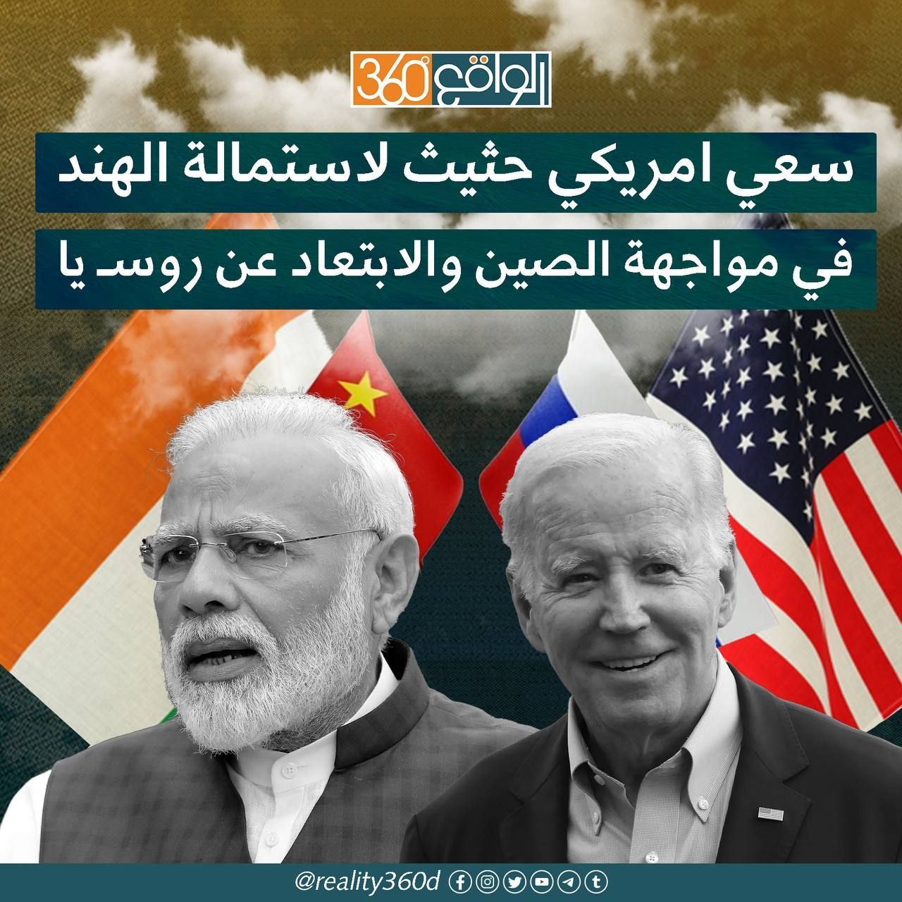 سعى امريكي حثيث لاستمالة الهند في مواجهة الصين والابتعاد عن روسيا
